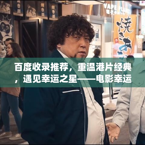 百度收錄推薦，重溫港片經(jīng)典，遇見幸運(yùn)之星——電影幸運(yùn)是我回顧
