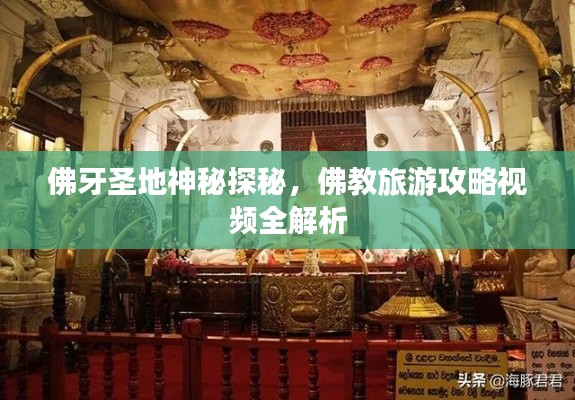 佛牙圣地神秘探秘，佛教旅游攻略視頻全解析