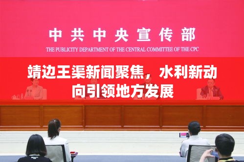 靖邊王渠新聞聚焦，水利新動(dòng)向引領(lǐng)地方發(fā)展
