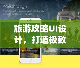 旅游攻略UI設(shè)計(jì)，打造極致旅行體驗(yàn)攻略