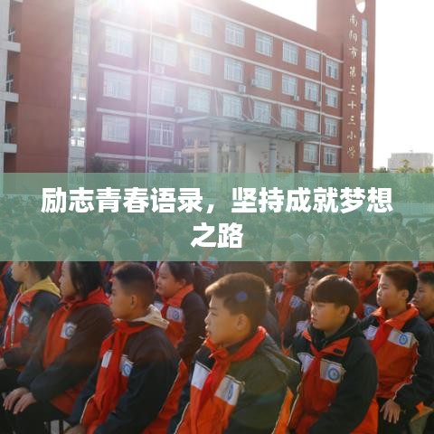 勵志青春語錄，堅持成就夢想之路