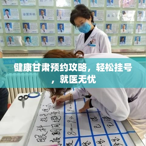 健康甘肅預(yù)約攻略，輕松掛號(hào)，就醫(yī)無(wú)憂(yōu)