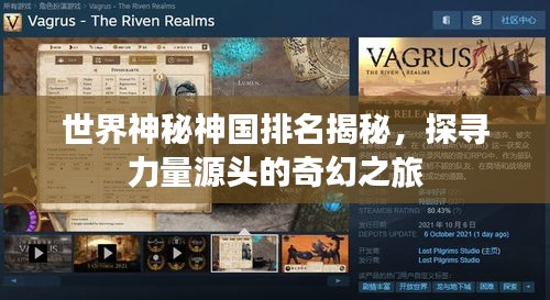 世界神秘神國排名揭秘，探尋力量源頭的奇幻之旅