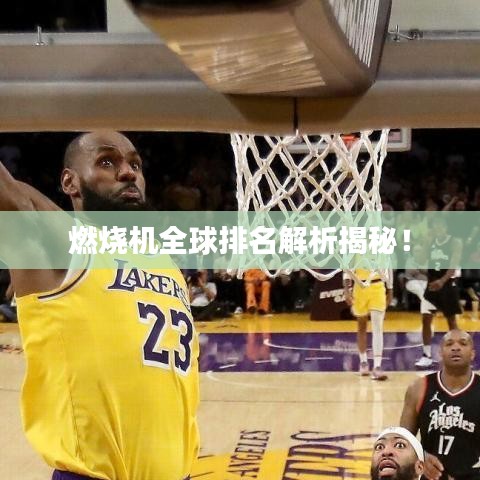 燃燒機(jī)全球排名解析揭秘！