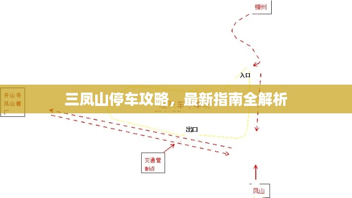 三鳳山停車攻略，最新指南全解析