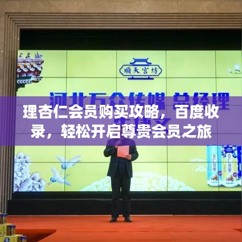 理杏仁會員購買攻略，百度收錄，輕松開啟尊貴會員之旅