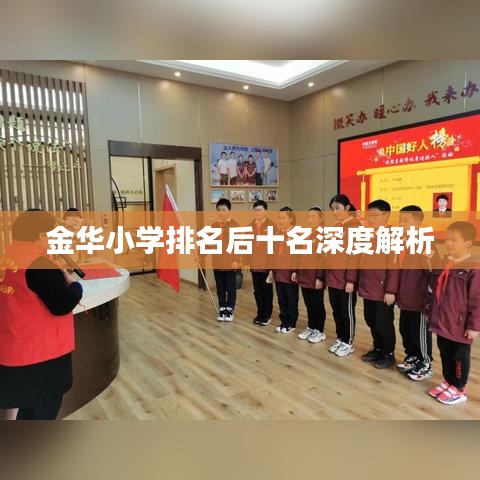 金華小學(xué)排名后十名深度解析