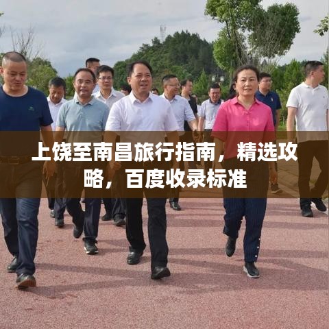 上饒至南昌旅行指南，精選攻略，百度收錄標準