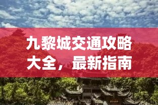 九黎城交通攻略大全，最新指南助你輕松出行！