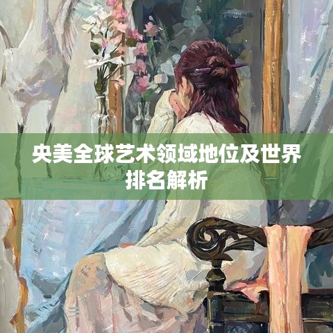 央美全球藝術(shù)領(lǐng)域地位及世界排名解析