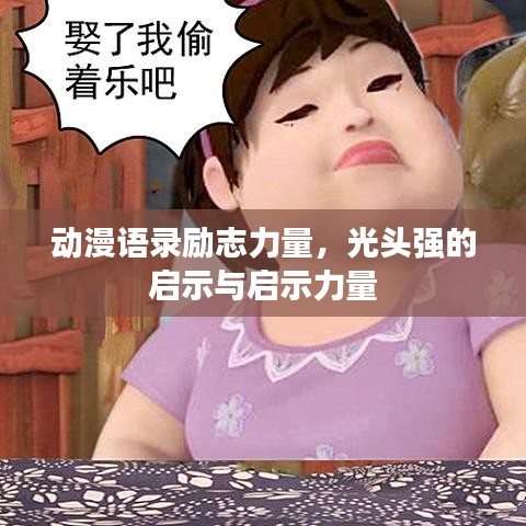 動漫語錄勵志力量，光頭強的啟示與啟示力量
