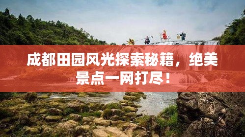 成都田園風(fēng)光探索秘籍，絕美景點(diǎn)一網(wǎng)打盡！