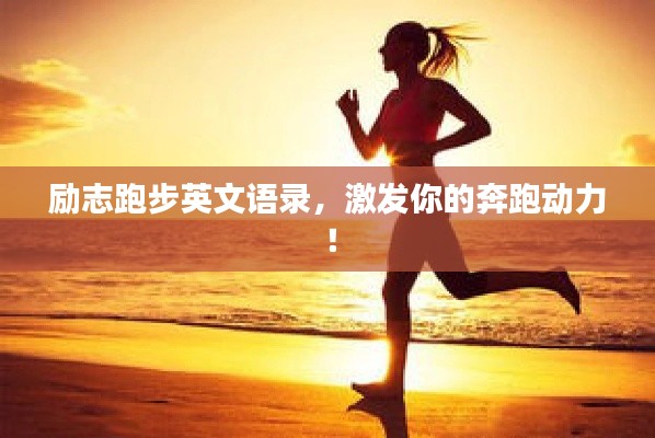 勵(lì)志跑步英文語錄，激發(fā)你的奔跑動(dòng)力！