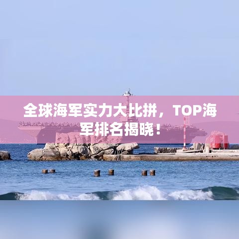 全球海軍實力大比拼，TOP海軍排名揭曉！