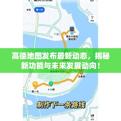 高德地圖發(fā)布最新動態(tài)，揭秘新功能與未來發(fā)展動向！