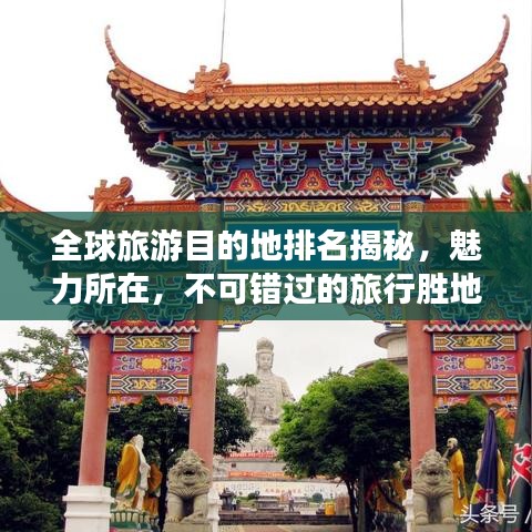 全球旅游目的地排名揭秘，魅力所在，不可錯(cuò)過的旅行勝地！