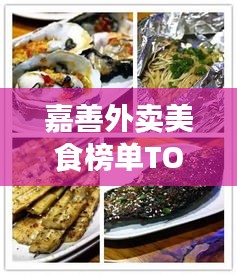 嘉善外賣美食榜單TOP10揭曉，領(lǐng)跑美食界的佳肴之選！