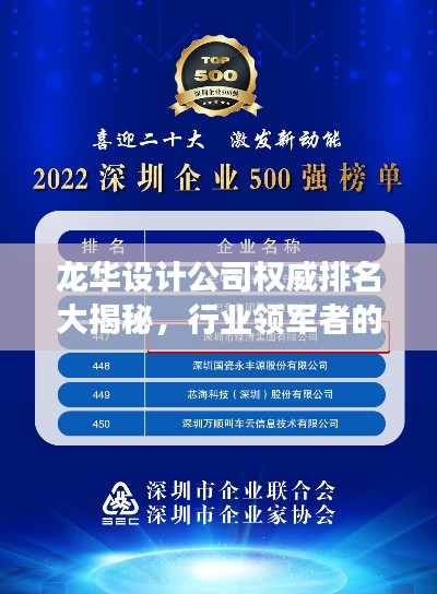 龍華設(shè)計公司權(quán)威排名大揭秘，行業(yè)領(lǐng)軍者的成功秘訣！