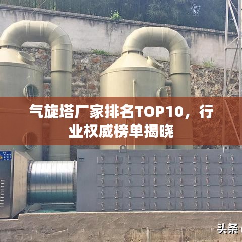 氣旋塔廠家排名TOP10，行業(yè)權(quán)威榜單揭曉
