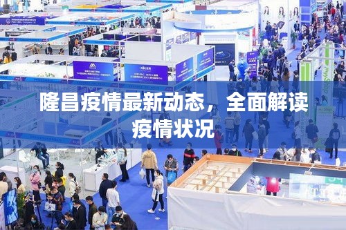 隆昌疫情最新動態(tài)，全面解讀疫情狀況