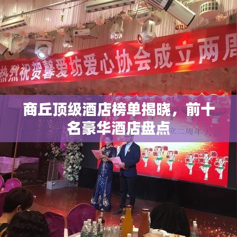 商丘頂級酒店榜單揭曉，前十名豪華酒店盤點