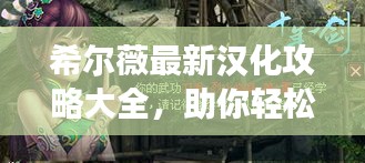 希爾薇最新漢化攻略大全，助你輕松玩轉游戲！
