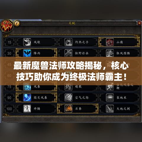 最新魔獸法師攻略揭秘，核心技巧助你成為終極法師霸主！