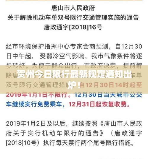 賀州今日限行最新規(guī)定通知出爐！