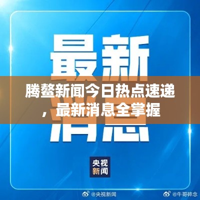 騰鰲新聞今日熱點(diǎn)速遞，最新消息全掌握