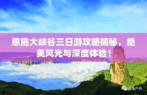 恩施大峽谷三日游攻略揭秘，絕美風光與深度體驗！