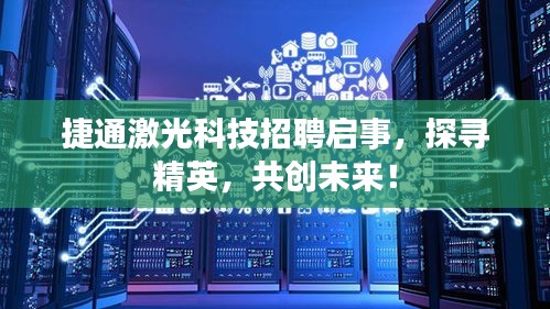 捷通激光科技招聘啟事，探尋精英，共創(chuàng)未來！