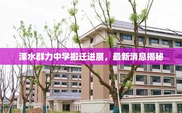 溧水群力中學(xué)搬遷進(jìn)展，最新消息揭秘