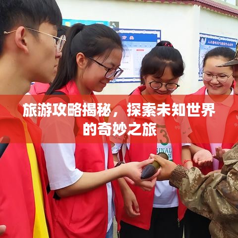 旅游攻略揭秘，探索未知世界的奇妙之旅