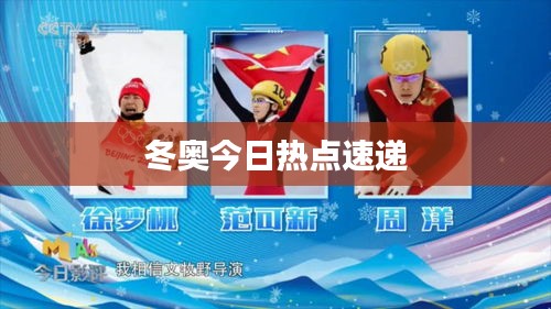 冬奧今日熱點速遞
