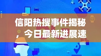 信陽熱搜事件揭秘，今日最新進展速遞