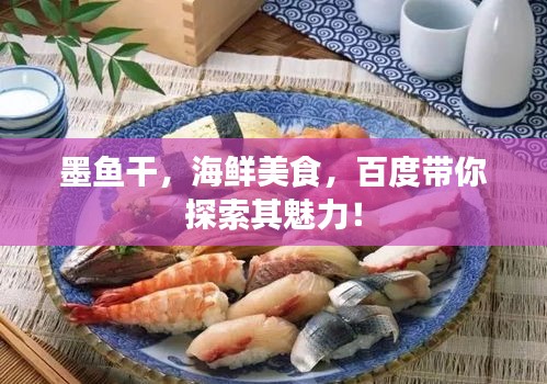 墨魚(yú)干，海鮮美食，百度帶你探索其魅力！