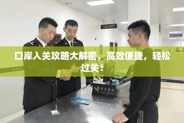 口岸入關(guān)攻略大解密，高效便捷，輕松過(guò)關(guān)！