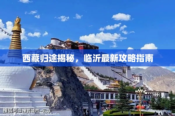 西藏歸途揭秘，臨沂最新攻略指南