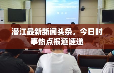 潛江最新新聞頭條，今日時事熱點報道速遞