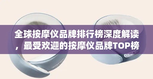 全球按摩儀品牌排行榜深度解讀，最受歡迎的按摩儀品牌TOP榜