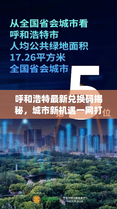 呼和浩特最新兌換碼揭秘，城市新機(jī)遇一網(wǎng)打盡！