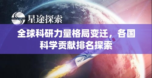 全球科研力量格局變遷，各國(guó)科學(xué)貢獻(xiàn)排名探索