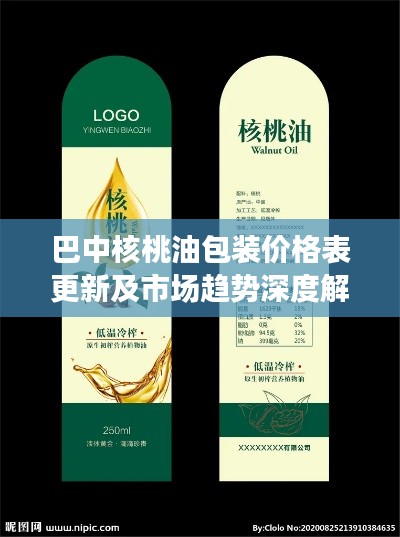 巴中核桃油包裝價(jià)格表更新及市場(chǎng)趨勢(shì)深度解讀