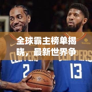 全球霸主榜單揭曉，最新世界爭霸排名一覽！