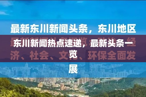 東川新聞熱點速遞，最新頭條一覽