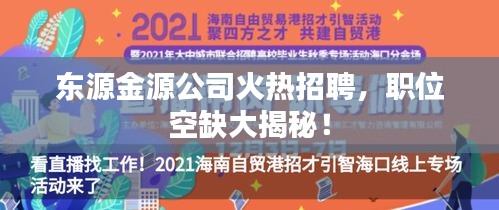東源金源公司火熱招聘，職位空缺大揭秘！