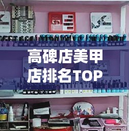 高碑店美甲店排名TOP10出爐，引領(lǐng)時(shí)尚潮流之選！