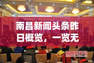 南昌新聞頭條昨日概覽，一覽無遺的城事動態(tài)