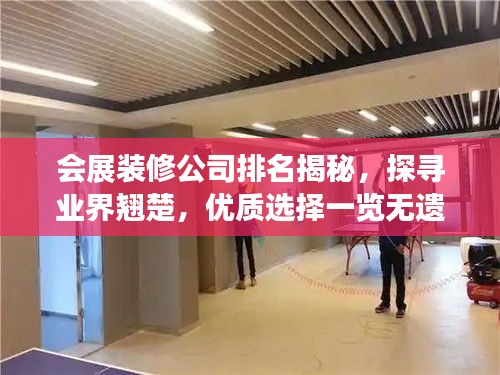 會(huì)展裝修公司排名揭秘，探尋業(yè)界翹楚，優(yōu)質(zhì)選擇一覽無(wú)遺！