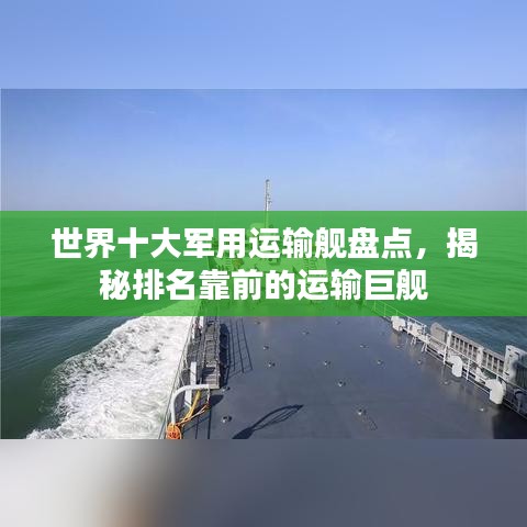 世界十大軍用運輸艦盤點，揭秘排名靠前的運輸巨艦